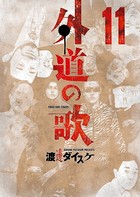 外道の歌 （11）