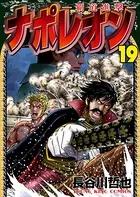 ナポレオン〜覇道進撃〜 （19）