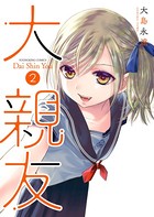 大親友 （2）