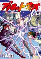 プラネット・ウィズ （5）