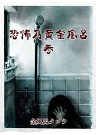 恐怖乃黄金風呂