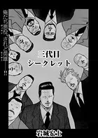 三代目シークレット（単話）