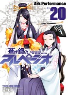 蒼き鋼のアルペジオ （20）