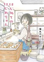 はじめてのはじめちゃん