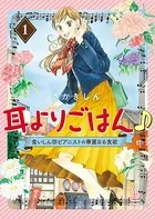耳よりごはん♪ 食いしん坊ピアニストの華麗なる食欲