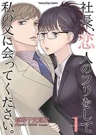 社長、恋人のフリをして私の父に会ってください。