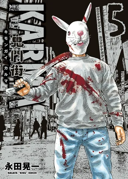 鬼門街 KARMA （5）