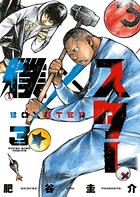 僕×スター （3）