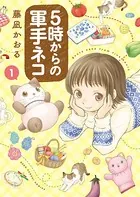 5時からの軍手ネコ