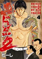 ドンケツ第2章 （4）