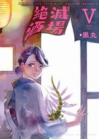 絶滅酒場