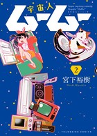 宇宙人ムームー （2）