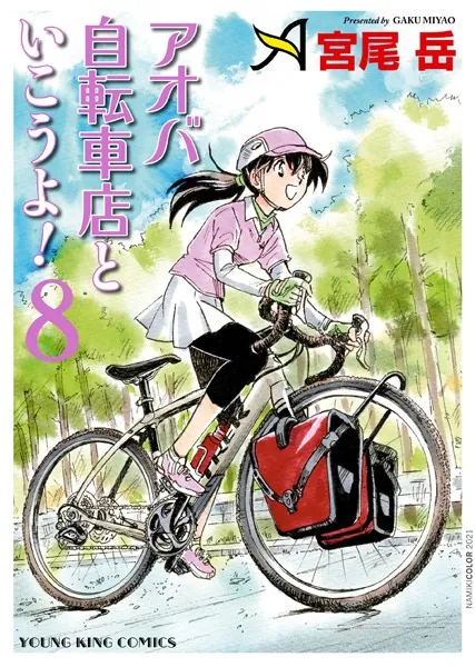 アオバ自転車店といこうよ！ （8）