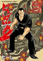 ドンケツ第2章 （5）