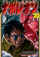 ナポレオン〜覇道進撃〜 （20）