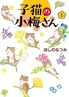 子猫の小梅さん