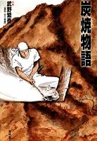 炭焼物語