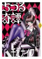 ちづる奇譚