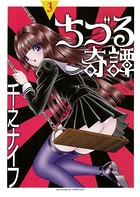 ちづる奇譚