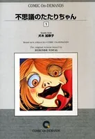 不思議のたたりちゃん