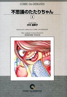 不思議のたたりちゃん 6