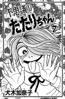 不思議のたたりちゃん