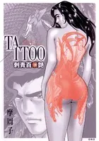 TATTOO刺青百華艶