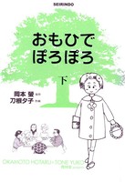 おもひでぽろぽろ（下）