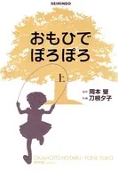 おもひでぽろぽろ