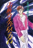 お前なんかいらない（単話）