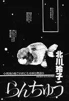 らんちゅう（単話）