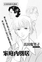 家庭内別居（単話）