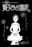 賢子さんの選択（単話）