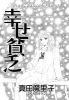 幸せ貧乏（単話）