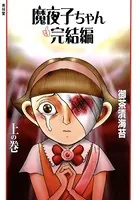 魔夜子ちゃん 完結編