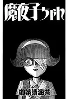 魔夜子ちゃん
