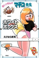 まいっちんぐマチコ先生 ○○ボックス