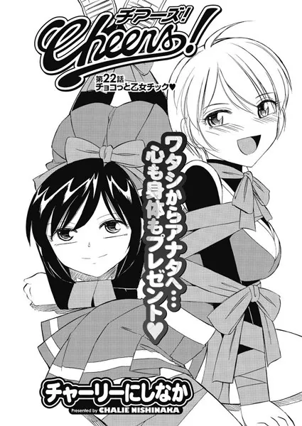 かわもりみさき18冊、チャーリーにしなか19冊おまけ6冊合計43冊まとめ売り Cheers！（22） - チャーリーにしなか - 青年マンガ - DMMブックス
