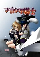 ナイトメア騎士