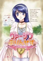 ヴァージンぷりんせす（単話）