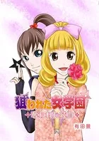 狙われた女学園〜奪われた純血〜（単話）