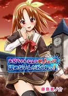 お兄ちゃんなんてぜったいに認めないんだからねッ！（単話）