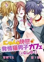 にゃんと快感★発情ネコ男子カフェ（=ФωФ=）（単話）
