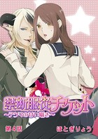 禁断服従チケット〜アクマの甘い囁き〜
