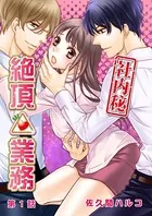 ＜社内秘＞絶頂△業務（単話）