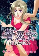 贄巫女-祀り上げられた娘達-（単話）