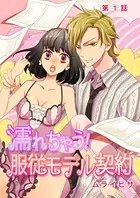 濡れちゃう！服従モデル契約（単話）