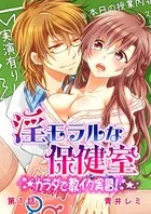 淫モラルな保健室〜カラダで教イク実習！〜（単話）