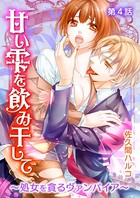 甘い雫を飲み干して〜処女を貪るヴァンパイア〜