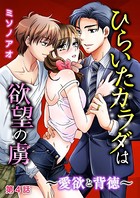 ひらいたカラダは欲望の虜〜愛欲と背徳〜